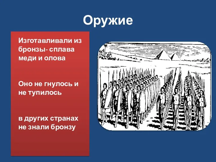 Оружие Изготавливали из бронзы- сплава меди и олова Оно не гнулось и