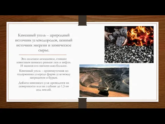 Каменный уголь – природный источник углеводородов, ценный источник энергии и химическое сырье.