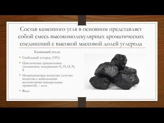 Состав каменного угля в основном представляет собой смесь высокомолекулярных ароматических соединений с