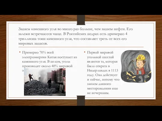 Запасы каменного угля во много раз больше, чем запасы нефти. Его залежи