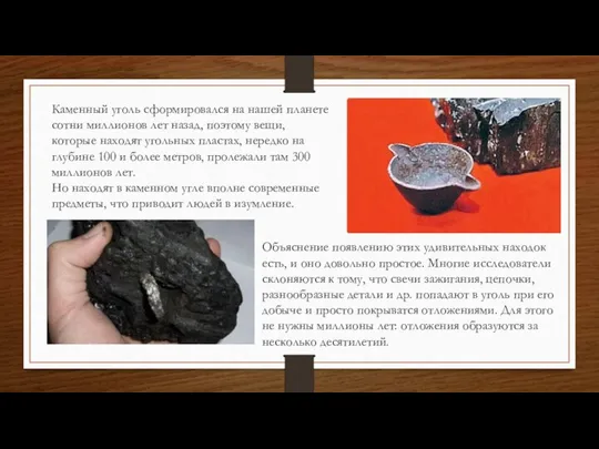 Каменный уголь сформировался на нашей планете сотни миллионов лет назад, поэтому вещи,