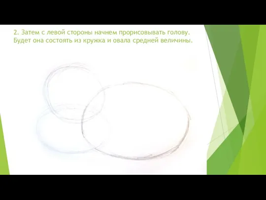 2. Затем с левой стороны начнем прорисовывать голову. Будет она состоять из