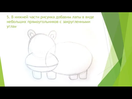 5. В нижней части рисунка добавим лапы в виде небольших прямоугольников с закругленными углами.