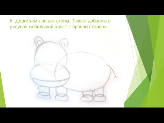 6. Дорисуем лапкам стопы. Также добавим в рисунок небольшой хвост с правой стороны.