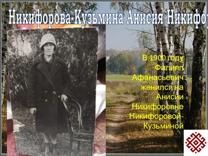 Никифорова-Кузьмина Анисия Никифоровна В 1900 году Филипп Афанасьевич женился на Анисии Никифоровне Никифоровой-Кузьминой