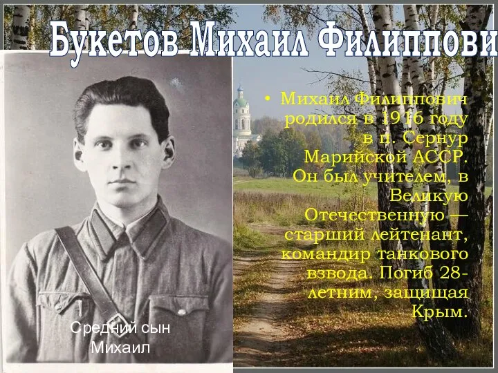 Букетов Михаил Филиппович Михаил Филиппович родился в 1916 году в п. Сернур