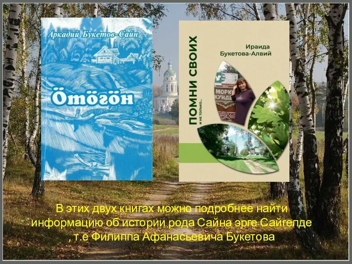 В этих двух книгах можно подробнее найти информацию об истории рода Сайна