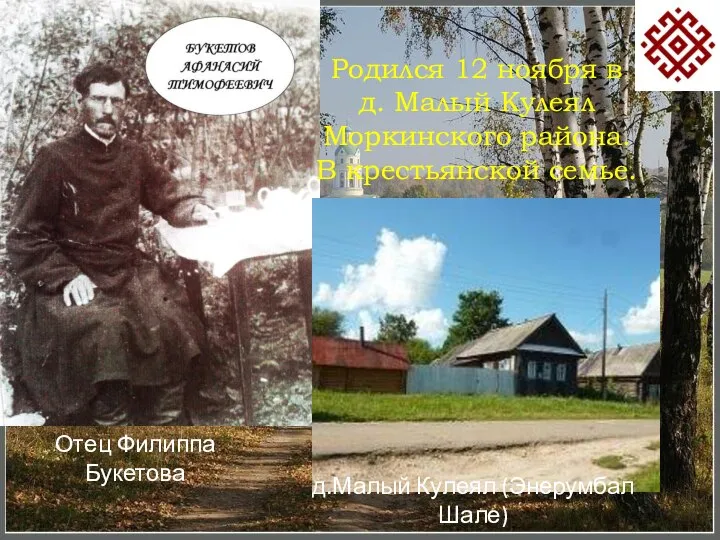 Родился 12 ноября в д. Малый Кулеял Моркинского района. В крестьянской семье.