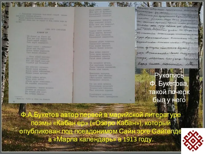 Ф.А.Букетов автор первой в марийской литературе поэмы «Кабан ер» («Озеро Кабан»), который