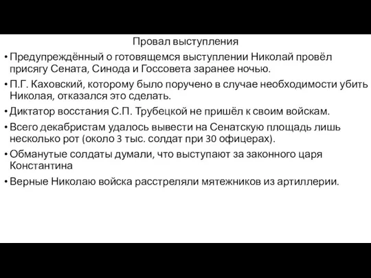 Провал выступления Предупреждённый о готовящемся выступлении Николай провёл присягу Сената, Синода и