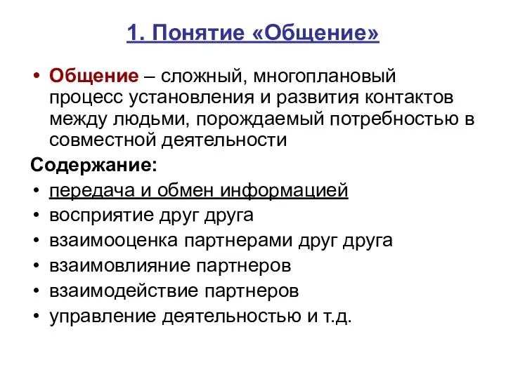 1. Понятие «Общение» Общение – сложный, многоплановый процесс установления и развития контактов