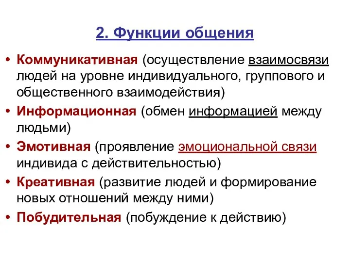 2. Функции общения Коммуникативная (осуществление взаимосвязи людей на уровне индивидуального, группового и