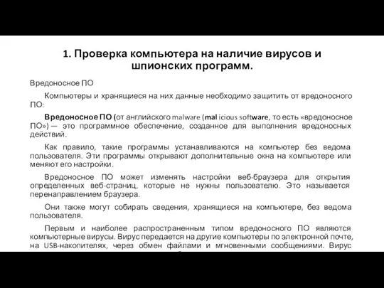 1. Проверка компьютера на наличие вирусов и шпионских программ. Вредоносное ПО Компьютеры