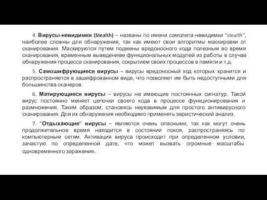 4. Вирусы-невидимки (Stealth) – названы по имени самолета-невидимки "stealth", наиболее сложны для