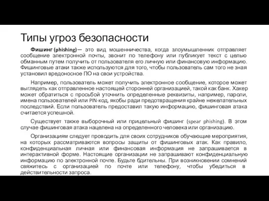 Типы угроз безопасности Фишинг (phishing)— это вид мошенничества, когда злоумышленник отправляет сообщение