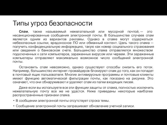 Типы угроз безопасности Спам, также называемый нежелательной или мусорной почтой, — это