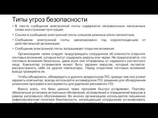 Типы угроз безопасности В тексте сообщения электронной почты содержатся неправильные написанные слова