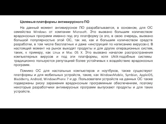 Целевые платформы антивирусного ПО На данный момент антивирусное ПО разрабатывается, в основном,