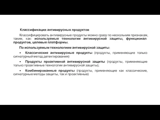 Классификация антивирусных продуктов Классифицировать антивирусные продукты можно сразу по нескольким признакам, таким,