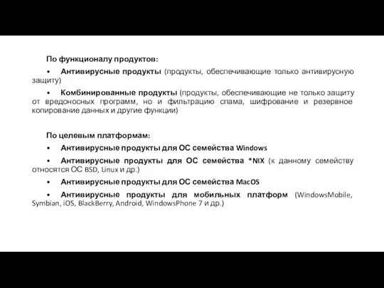 По функционалу продуктов: • Антивирусные продукты (продукты, обеспечивающие только антивирусную защиту) •