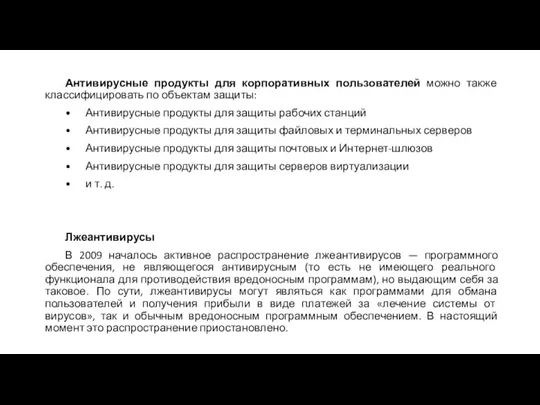 Антивирусные продукты для корпоративных пользователей можно также классифицировать по объектам защиты: •