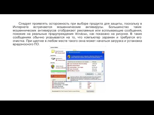 Следует проявлять осторожность при выборе продукта для защиты, поскольку в Интернете встречаются