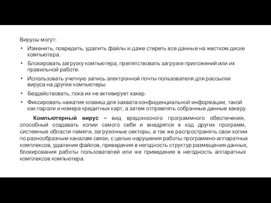 Вирусы могут: Изменить, повредить, удалить файлы и даже стереть все данные на