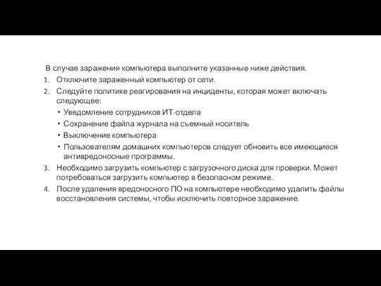 В случае заражения компьютера выполните указанные ниже действия. Отключите зараженный компьютер от