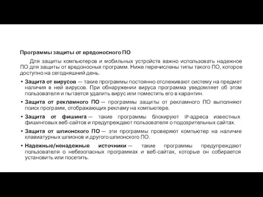 Программы защиты от вредоносного ПО Для защиты компьютеров и мобильных устройств важно