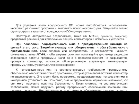 Для удаления всего вредоносного ПО может потребоваться использовать несколько различных программ и