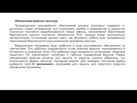 Обновления файлов сигнатур Производители программного обеспечения должны регулярно создавать и выпускать новые