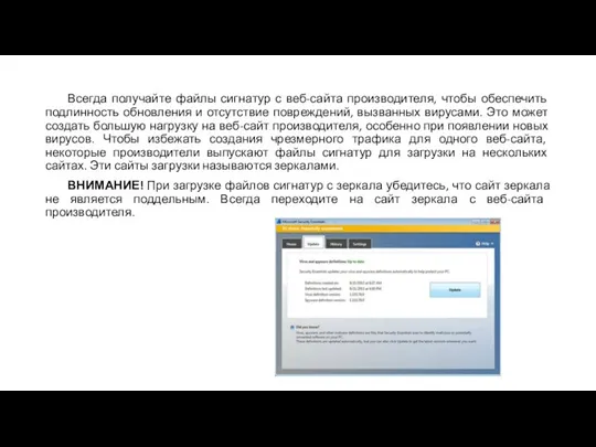 Всегда получайте файлы сигнатур с веб-сайта производителя, чтобы обеспечить подлинность обновления и