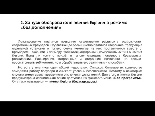 2. Запуск обозревателя Internet Explorer в режиме «без дополнения» Использование плагинов позволяет