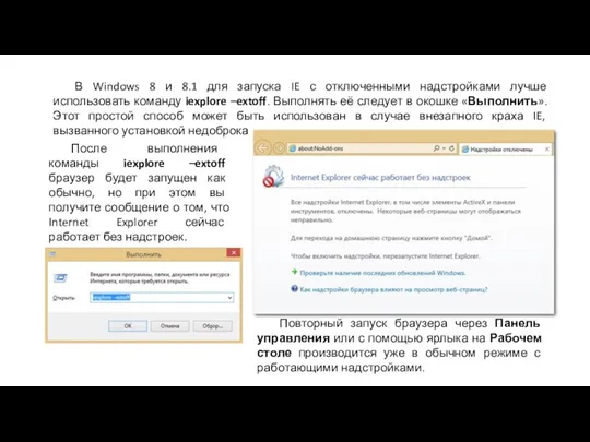 В Windows 8 и 8.1 для запуска IE с отключенными надстройками лучше