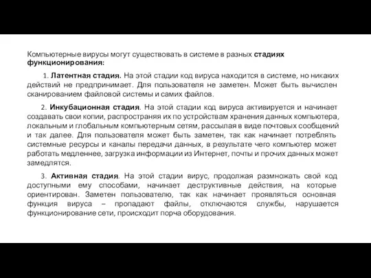 Компьютерные вирусы могут существовать в системе в разных стадиях функционирования: 1. Латентная