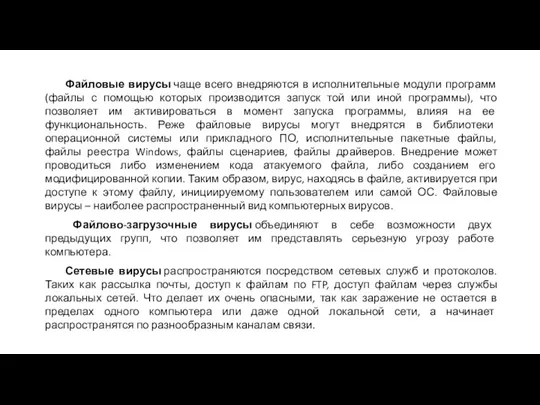 Файловые вирусы чаще всего внедряются в исполнительные модули программ (файлы с помощью