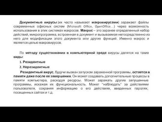 Документные вирусы (их часто называют макровирусами) заражают файлы современных офисных систем (Microsoft