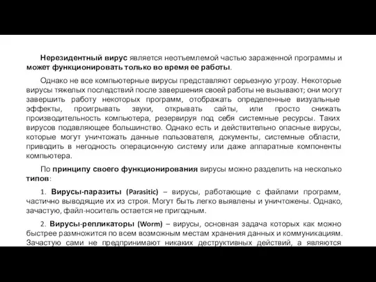 Нерезидентный вирус является неотъемлемой частью зараженной программы и может функционировать только во