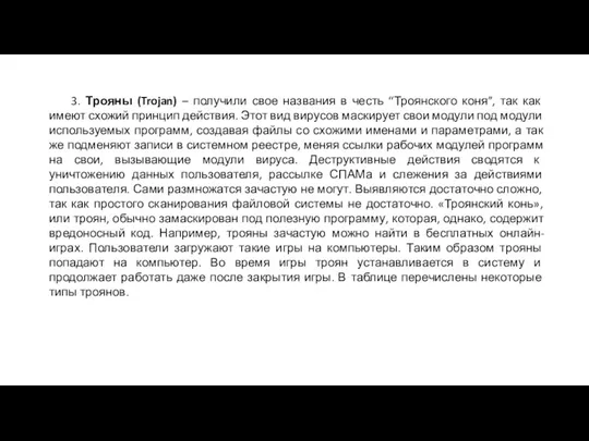 3. Трояны (Trojan) – получили свое названия в честь “Троянского коня”, так