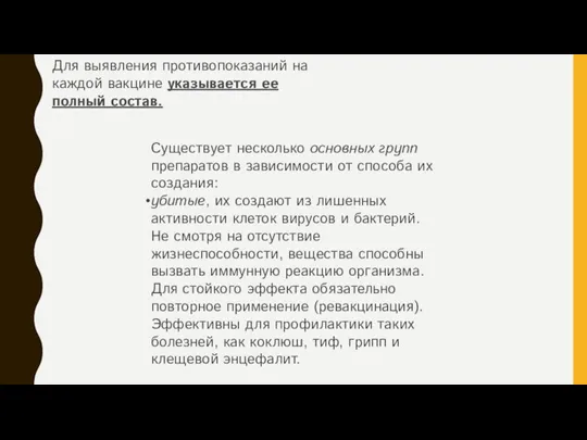 Для выявления противопоказаний на каждой вакцине указывается ее полный состав. Существует несколько