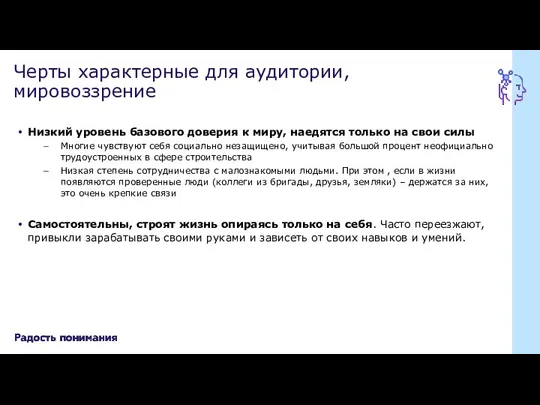 Низкий уровень базового доверия к миру, наедятся только на свои силы Многие