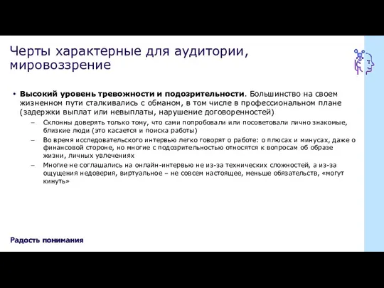 Высокий уровень тревожности и подозрительности. Большинство на своем жизненном пути сталкивались с