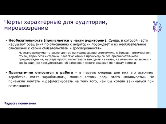 Необязательность (проявляется у части аудитории). Среда, в которой часто нарушают обещания по