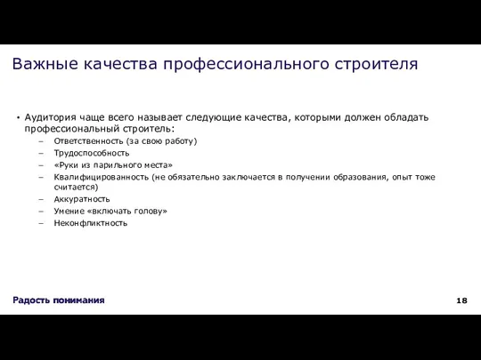 Аудитория чаще всего называет следующие качества, которыми должен обладать профессиональный строитель: Ответственность