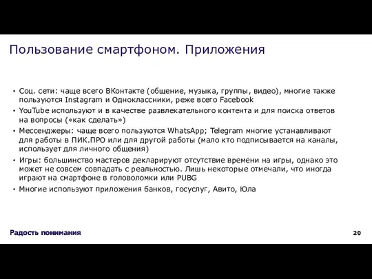 Соц. сети: чаще всего ВКонтакте (общение, музыка, группы, видео), многие также пользуются