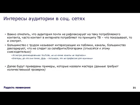 Важно отметить, что аудитория почти не рефлексирует на тему потребляемого контента, часто