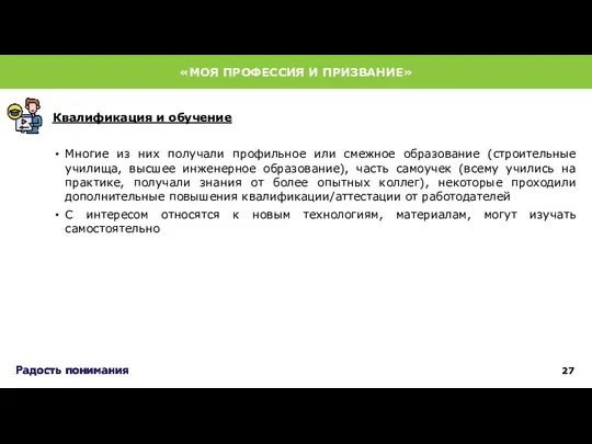 Многие из них получали профильное или смежное образование (строительные училища, высшее инженерное