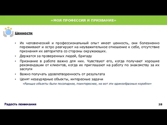 Их человеческий и профессиональный опыт имеет ценность, они болезненно переживают и остро