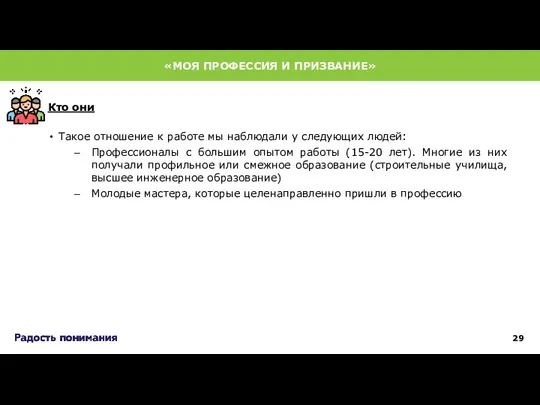 Такое отношение к работе мы наблюдали у следующих людей: Профессионалы с большим