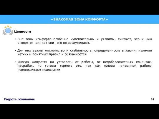 Вне зоны комфорта особенно чувствительны и уязвимы, считают, что к ним относятся